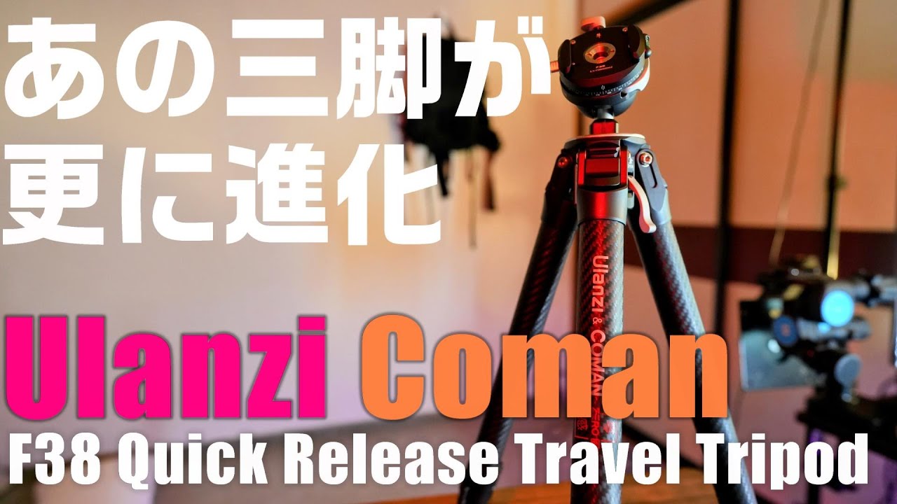 実際に使ってみた】Ulanzi F38 Quick Release Travel Tripodを紹介！ Zero Y カーボン三脚とも比較します！  YouTube