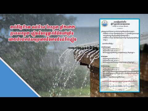 ស្ថានភាពអាកាសធាតុនៅកម្ពុជា ចាប់ពីថ្ងៃទី១៣ ដល់ទី១៩ ខែកក្កដា ឆ្នាំ២០២២