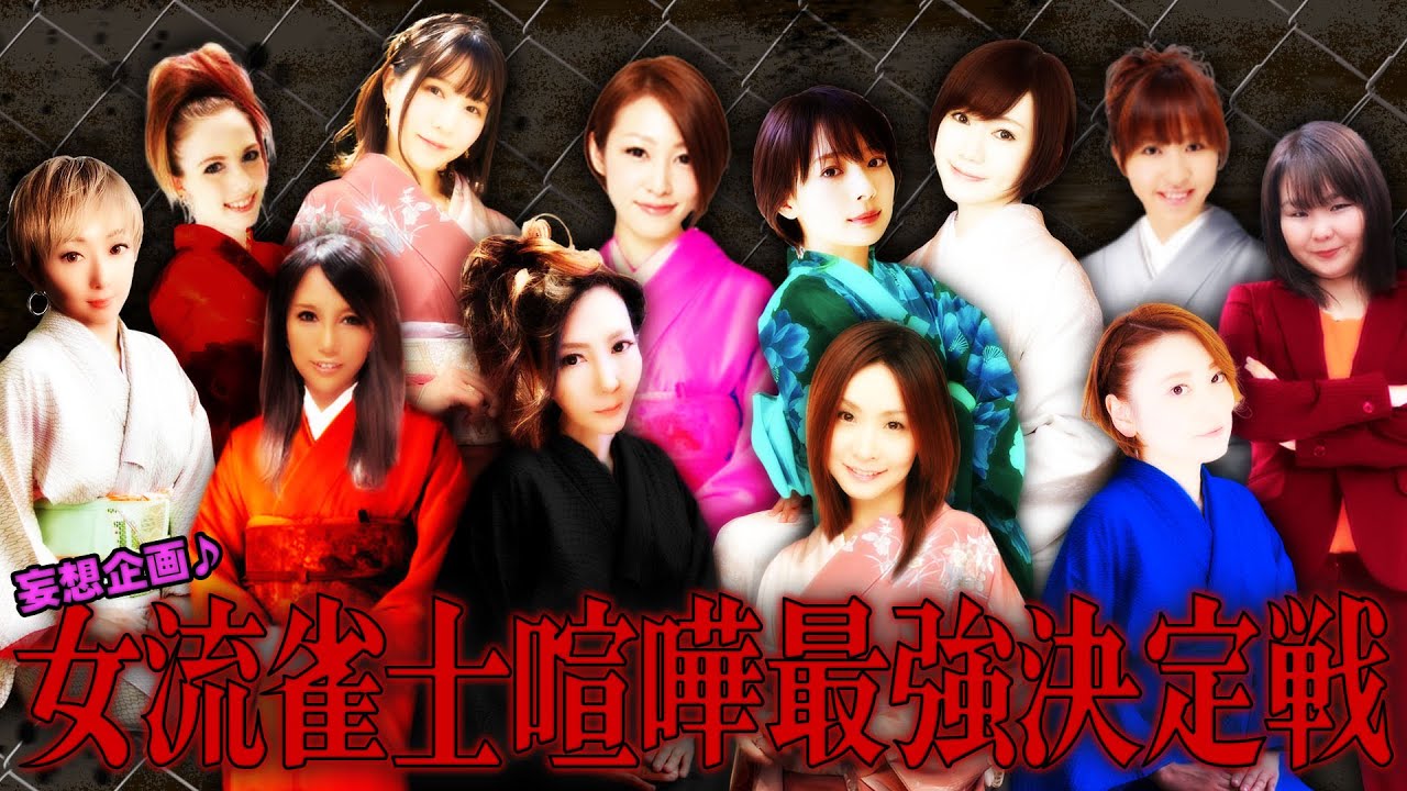 【試合決定】女流麻雀プロで喧嘩最強決定戦をやってみた！【妄想企画】