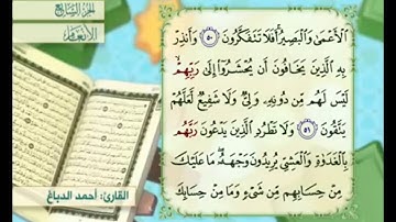آية ٥٢ من سورة الأنعام مكررة القارئ أحمد الدباغ