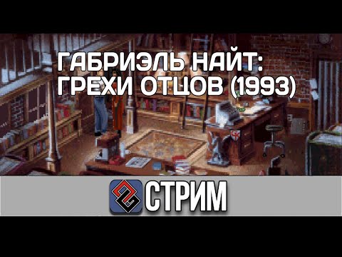 Gabriel Knight Sins of Fathers #5 (Квест,1993) - Стрим