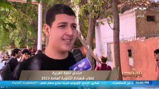 من مصر| رأي طلبة الثانوية العامة في امتحان اللغة العربية