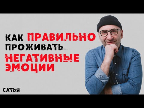 видео: Сатья. Как правильно проживать негативные эмоции