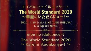 わーすた / eibe no idol concert　The World Standard 2020~Karei Ni Itadaku Nya-!~　Live Digest Movie