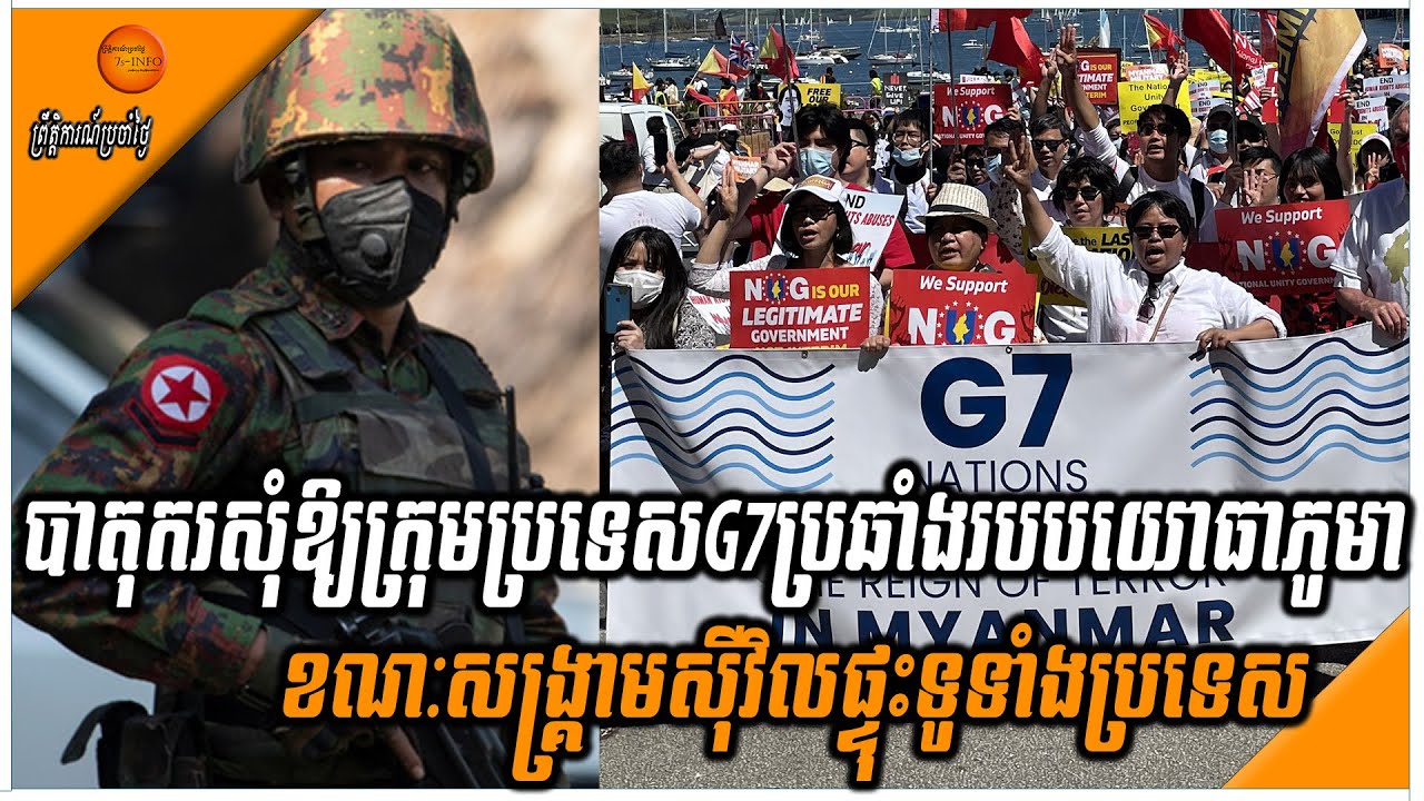 បាតុករសុំឱ្យក្រុមប្រទេសG7ប្រឆាំងរបបយោធាភូមាខណៈសង្រ្គាមស៊ីវិលផ្ទុះទូទាំងប្រទេស