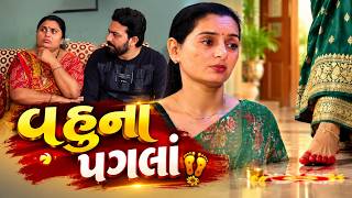 Information વહુના પગલાં || Full Movie || Gujarati Short Film || Family Drama || Natak Update