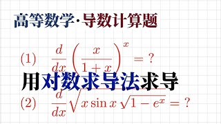求导数技巧：对数求导法 | 幂指函数求导|多因式的函数求导怎么办? 直接求导计算太复杂|对数求导法有效降低计算复杂度