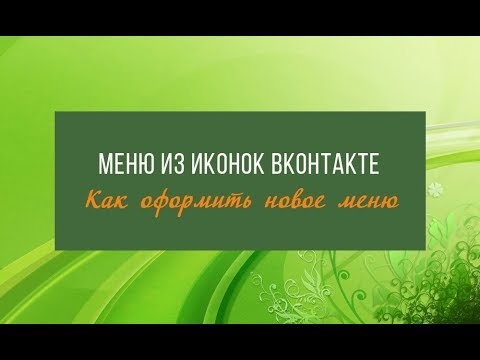 Как оформить меню ВКонтакте на разделы группы