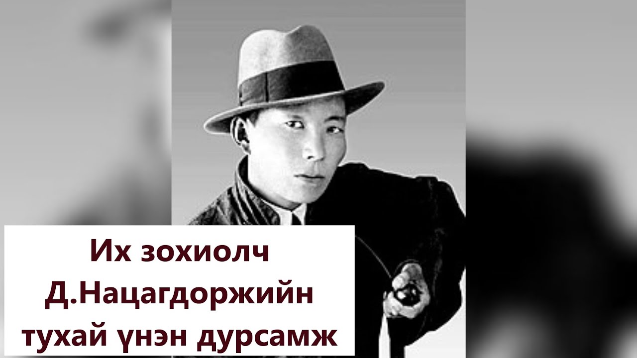 ИХ ЗОХИОЛЧ Д.НАЦАГДОРЖИЙН ТУХАЙ ҮНЭН ТҮҮХ /БОЛСОН ЯВДАЛ /ДУРСАМЖ /ТҮҮХ #нацагдорж #зохиолч