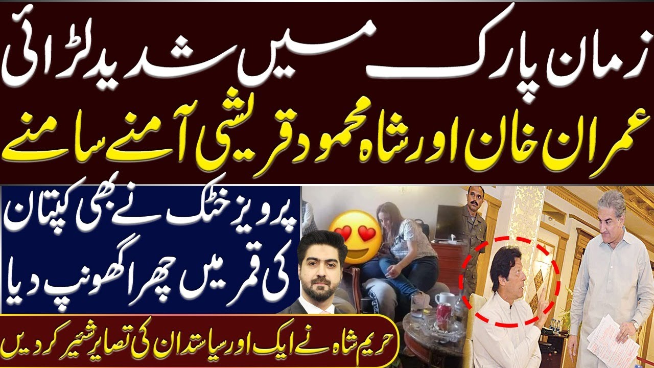 Fight Between Iman Khan & Shah Mehmood Qureshi Inside Story by Syed Ali Haider YouTube