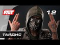 Прохождение Watch Dogs 2 — Часть 12: Лаборатории «Тайдис»