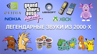 ЛЕГЕНДАРНЫЕ ЗВУКИ ИЗ 2000-Х | Звуковые эффекты и мелодии нашего детства: EA SPORTS, NOKIA и ДР.