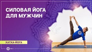 картинка: ЙОГА ДЛЯ МУЖЧИН. Силовая практика. Антон Чудин.