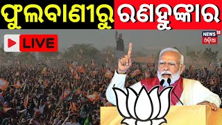 PM Modi Live: ଫୁଲବାଣୀରୁ ମୋଦିଙ୍କ ରଣହୁଙ୍କାର | PM Modi In Odisha | BJP | Odisha Election 2024｜News18 Odia