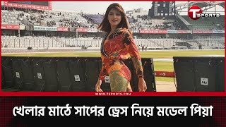 ফসট বলর ন হয মডল হলন কন পয জননতল? Piya Jannatul Bpl T Sports