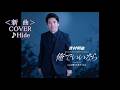 💎  新曲  「俺でいいなら」  吉村明紘  COVER ♪ Hide