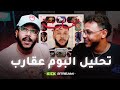 تحليل البوم عقارب مع ويجز