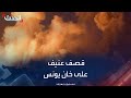 اشتباكات ضارية في المنطقة الشرقية في خان يونس بغزة اشتباكات ضارية في المنطقة الشرقية في خان يونس بغزة