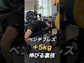 これをやるだけ!ベンチプレスが5kg伸びるフォーム解説