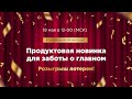 Конференция-презентация «Продуктовая новинка для заботы о главном»