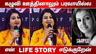 Actress Sona Emotional Interaction | Smoke Movie | Snoa Smake Webs series | Shortflix