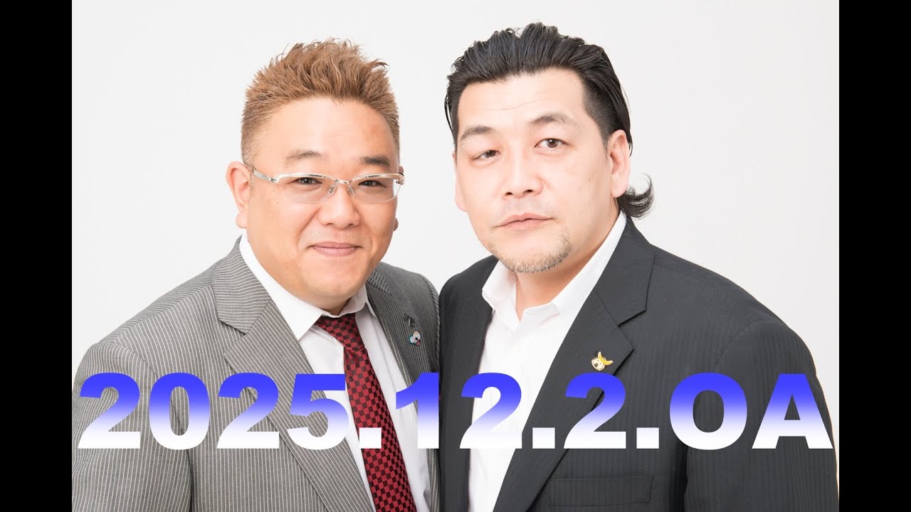第932回】fmいずみ サンドウィッチマンのラジオやらせろ【2025年12月2