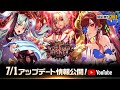 7/1アップデート情報