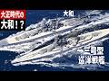 【最新考証】一三号巡洋戦艦の性能を検証しつつ解説してみた【3DCG】
