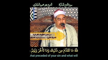 الشيخ #الطبلاوي ليغفر لك الله ما تقدم من ذنبك وما تأخر ،رابط التلاوة في التعليق الأول