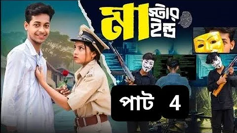 মাস্টারমাইন্ড পার্ট ৪| Mastermind Part 4| Notun Bangla Natok | Toni & Salma #PalliGramTV​​#palli_