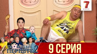 видео: ТАҚИЯСЫЗ ПЕРІШТЕ | 2-маусым | 9 серия картинка: ТАҚИЯСЫЗ ПЕРІШТЕ | 2-маусым | 9 серия