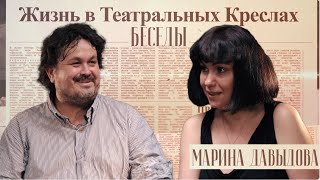 Руднев - Жизнь в Театральных Креслах /Марина Давыдова