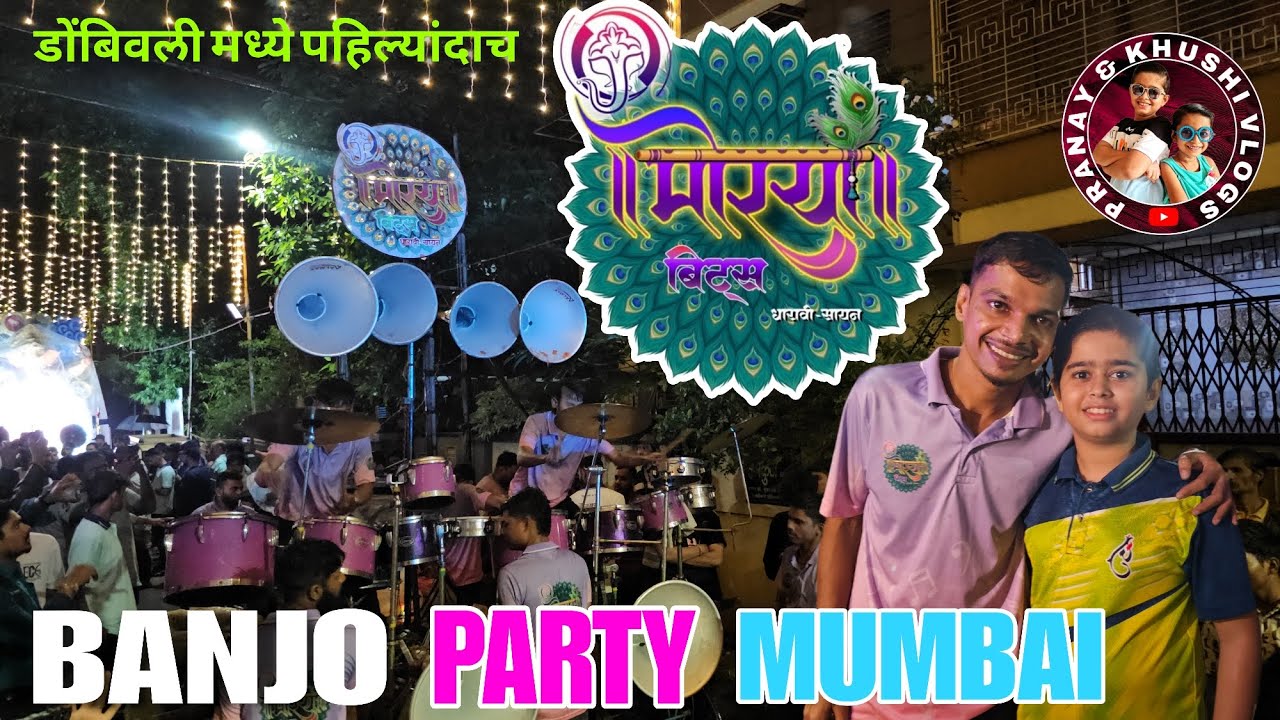 Banjo Party Mumbai | Morya Beats | मोरया बिट्स सायन धारावी | First time in Dombivli