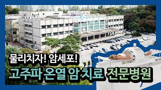 고주파온열암치료 (BSD-2000), 삼육서울병원