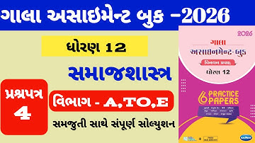std 12 samajshastra gala assignment paper solution|| std 12 sociology section a,to,e