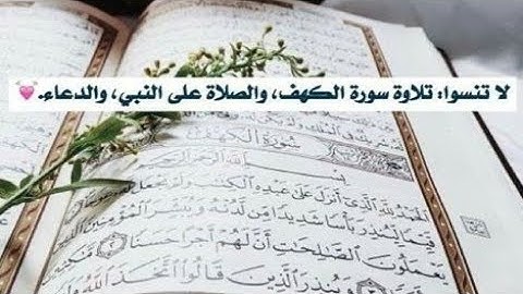 لا تنسوا تلاوة سورة الكهف يوم الجمعة 🤲🌹والصلاة على النبي محمد صلى الله عليه وسلم 🕋🤲