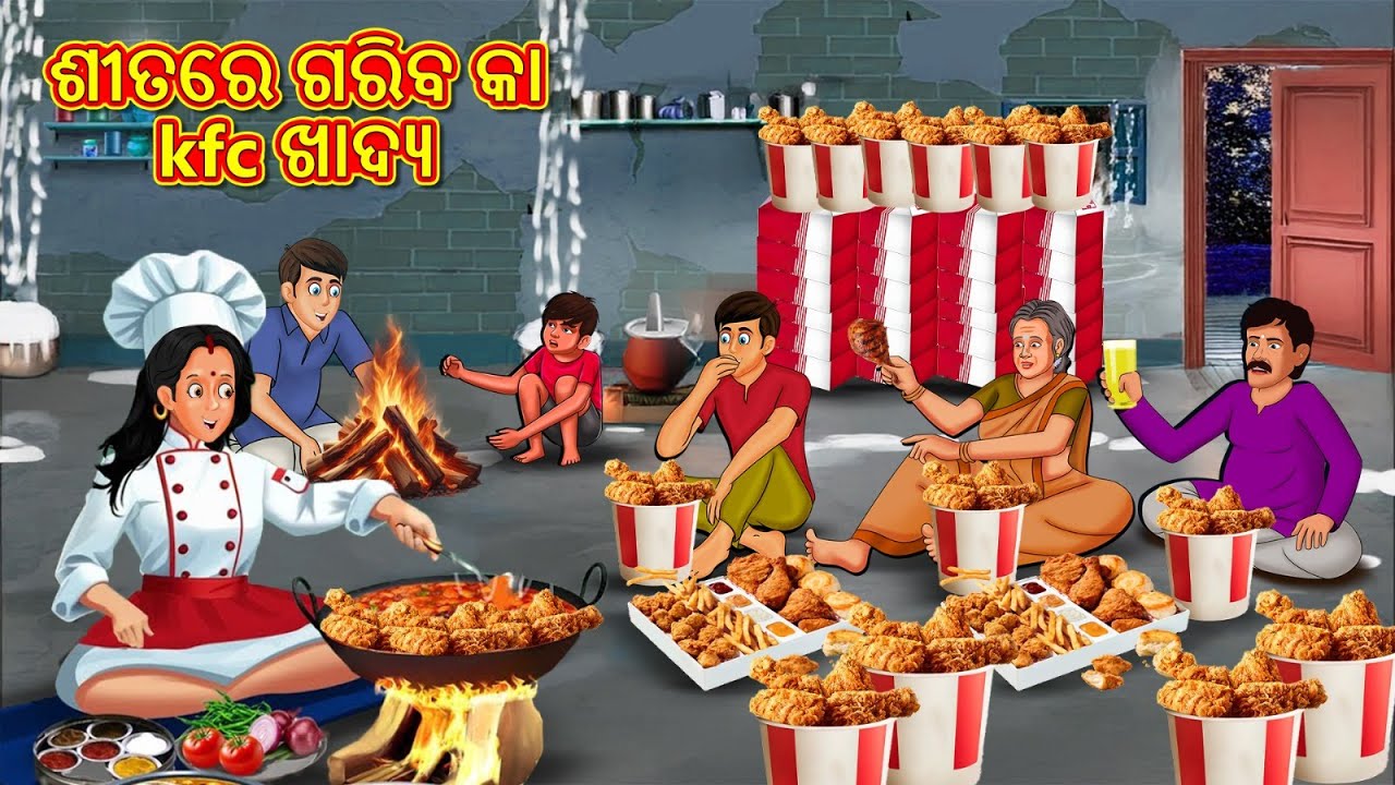 ଶୀତରେ ଗରିବ କା KFC ଖାଦ୍ୟ | | Odia Stories | Odia New Stories | Odia Gapa | New Cartoon Story