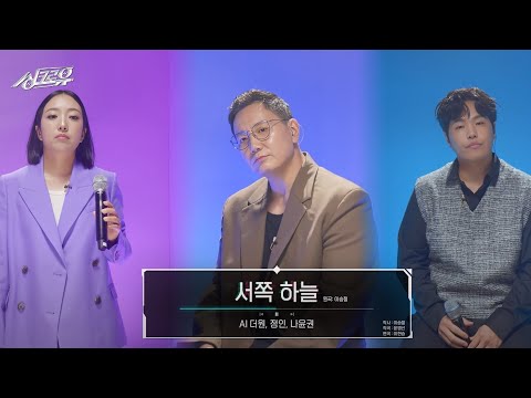 [4K 클린버전] 정인 & 나윤권 & AI 더원 - 서쪽 하늘 (원곡 : 청연 OST) #싱크로유 2회 3라운드 l 싱크로유 KBS 240923 방송