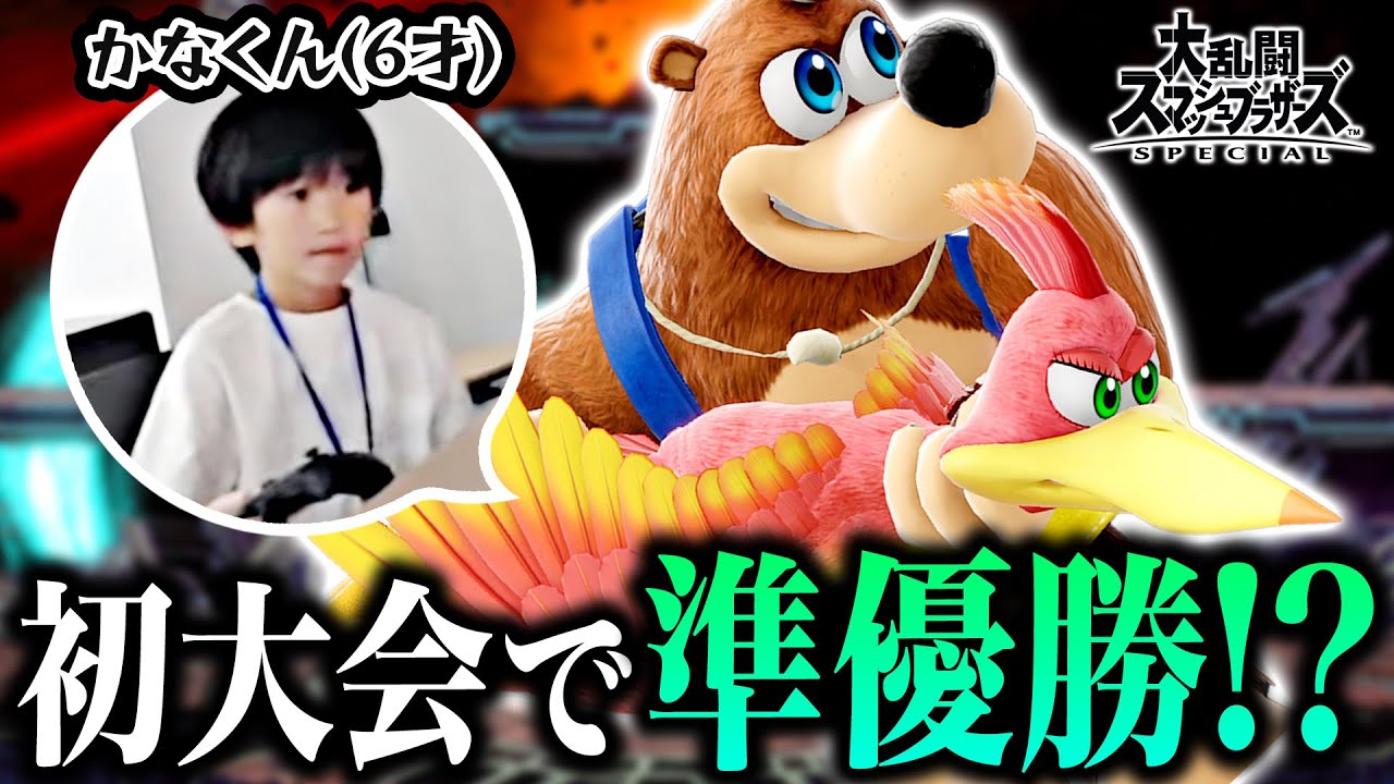 昨年VIPに到達したチビっこが初参加の大会でトンデモない実績を残していた件【スマブラSP】