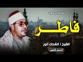 من اجمل التلاوات للشيخ الشحات انور فاطر ميت العامل 1980