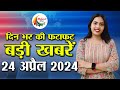Top live 30 breaking bihar news on 24 april on loksabha election 2024 tejashwi yadav nitish kumar
