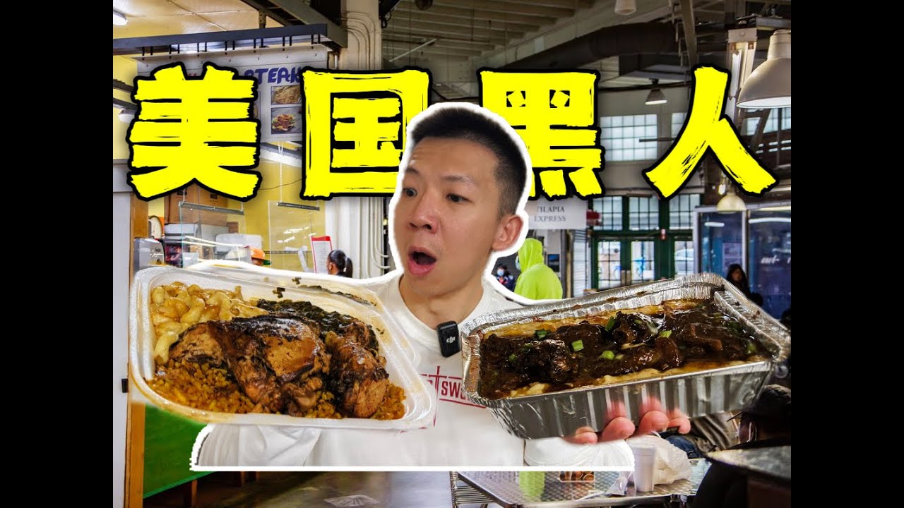 探秘美国黑人区的廉价美食！7.99黑哥穷鬼盒饭太离谱了！