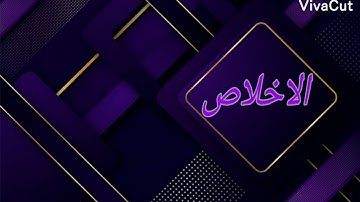 الشيخ سعد الغامدي - سورة الإخلاص (النسخة الأصلية) _ Sheikh Saad