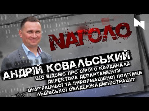 Телеканал НТА: 12 років роботи держслужбовцем - чого досягнув топчиновник Андрій Ковальський?| НАГОЛО Телеканал НТА: 12 років роботи держслужбовцем - чого досягнув топчиновник Андрій Ковальський?| НАГОЛО