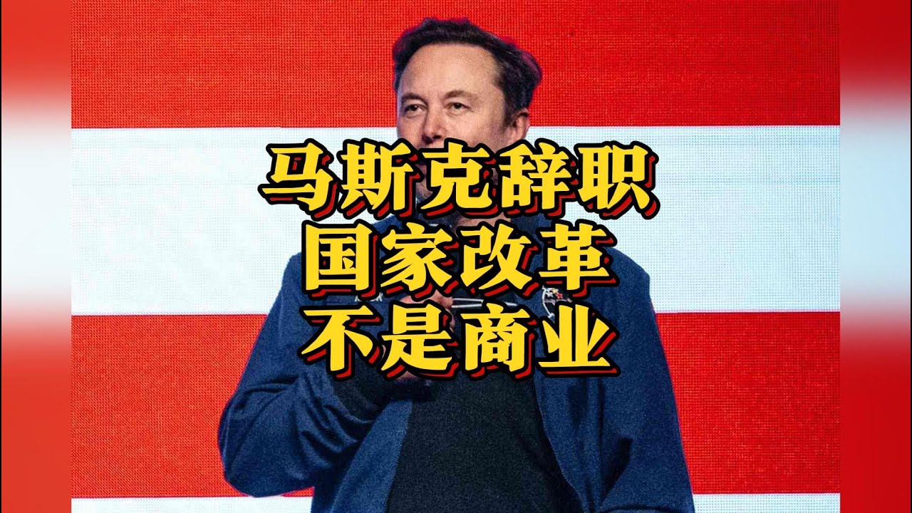 马斯克辞职，运作国家和企业，完全是两回事 #马斯克 #DOGE #美国政府效率部 （2025-4-1）