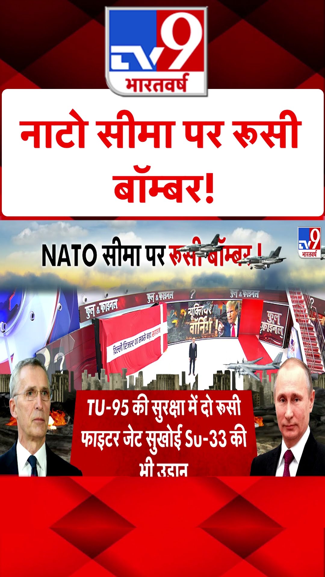 NATO सीमा पर रूसी बॉम्बर!#tv9shorts