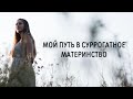 Мой путь в суррогатное материнство