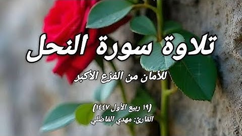 تلاوة سورة النحل _الكاملة          #القرآن_الكريم 