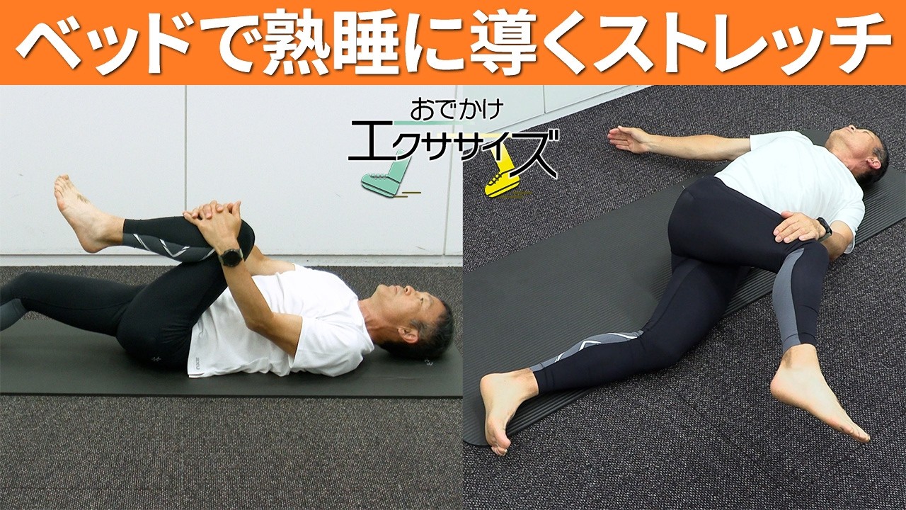 ストレッチ エクササイズ トレーニング On-the-Go Exercise] Stretches to Help You Sleep Soundly in Bed