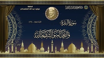 الحافظ مولود عبد الله المشهداني - سورة البقرة الآية 164-173